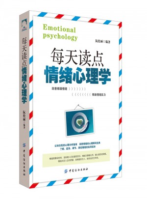 每天读点情绪心理学