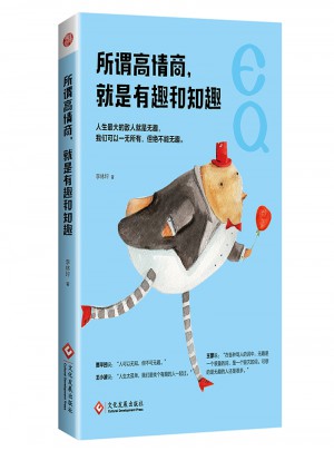 所谓高情商，就是有趣和知趣