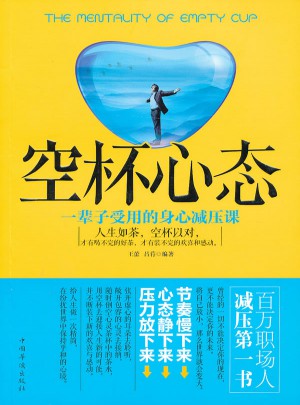 空杯心态：一辈子受用的身心减压课