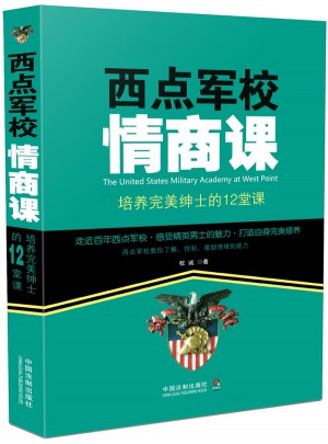 西点军校情商课：培养绅士的12堂课
