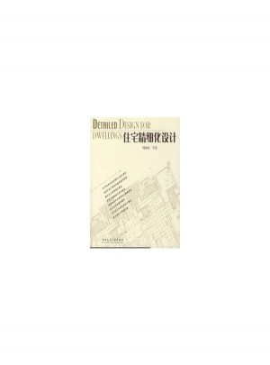 住宅精细化设计