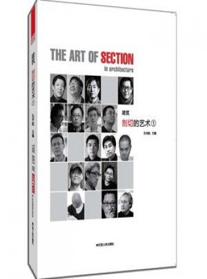 建筑剖切的艺术
