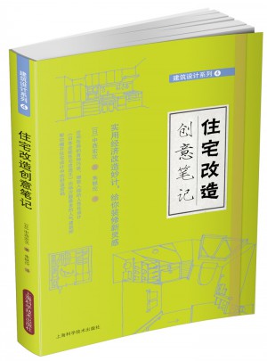 住宅改造创意笔记