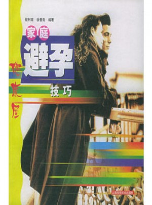 健康屋：家庭避孕技巧图书