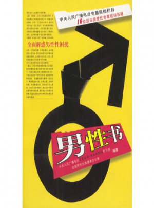 男性书：解惑男性性困扰图书