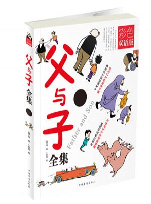 父与子全集 : 彩色双语版（平装版）