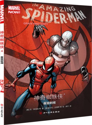 神奇蜘蛛侠4：夜班时间图书