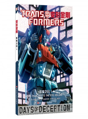变形金刚：欺骗之日