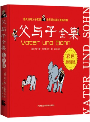 父与子：彩色版（平装）