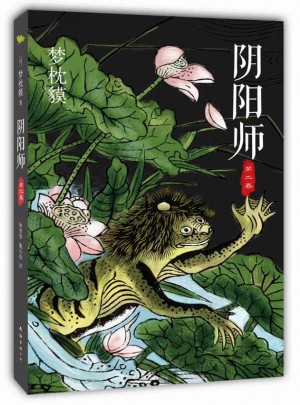 阴阳师·第二卷