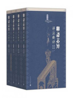 聊斋志异详注新评(1-4册)