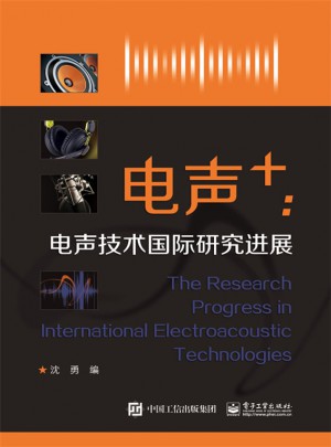 电声+ ：电声技术国际研究进展图书