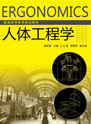 人体工程学(殷陈君)