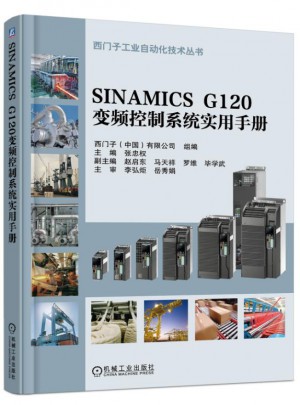 SINAMICS G120变频控制系统实用手册