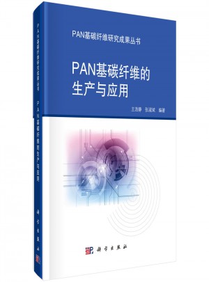 PAN基碳纤维的生产与应用图书