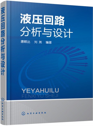 液压回路分析与设计