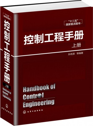 控制工程手册（上）图书