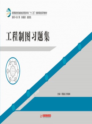 工程制图习题集