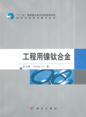 工程用镍钛合金