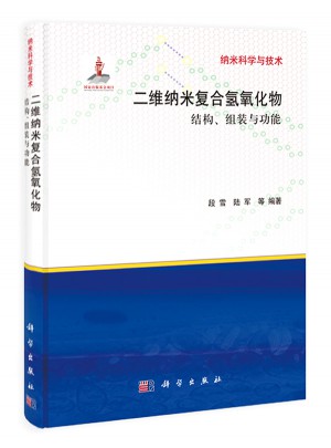 二维纳米复合氢氧化物  结构、组装与功能