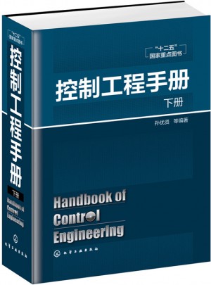 控制工程手册（下）图书