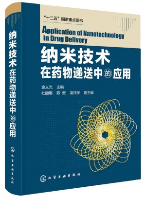 纳米技术在药物递送中的应用
