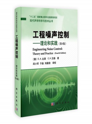 工程噪声控制：理论和实践（第4版）图书