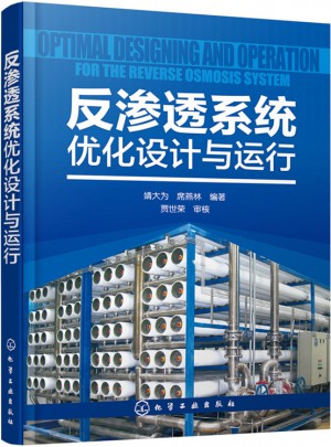 反渗透系统优化设计与运行