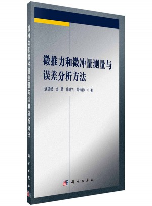 微推力和微冲量测量与误差分析方法