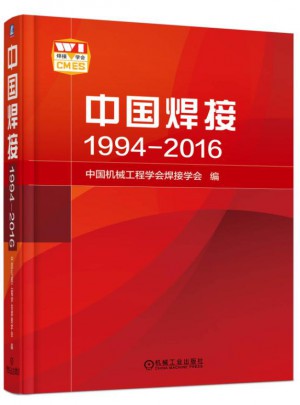 中国焊接1994-2016 中文版