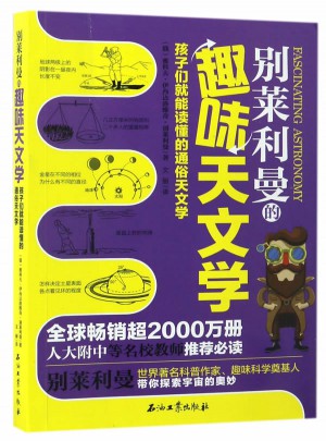 别莱利曼的趣味天文学