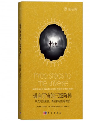 通向宇宙的三级阶梯：从太阳到黑洞，再到神秘的暗物质