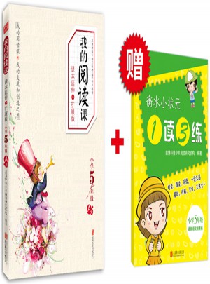 我的阅读课·课本延伸和扩展版
