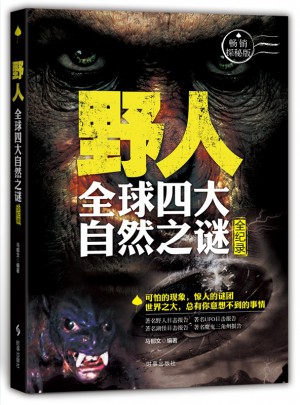 野人：全球四大未解之谜全纪录