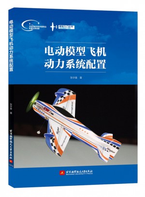 电动模型飞机动力系统配置(全彩印刷)