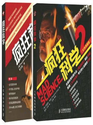 疯狂科学+疯狂科学2（共2册）