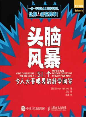 头脑风暴 51个令人大开眼界的科学问答