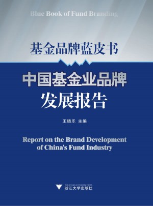 基金品牌蓝皮书：中国基金业品牌发展报告图书