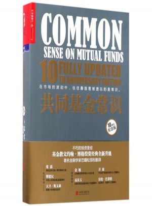 共同基金常识(纪念版)