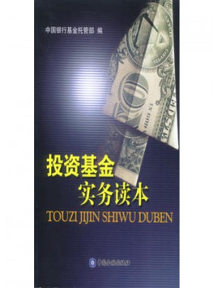 投资基金实务读本