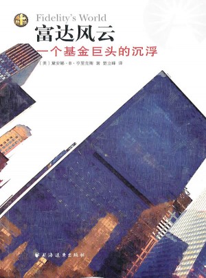 富达风云：一个基金巨头的沉浮