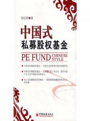 中国式私募股权基金