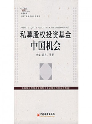 私募股权投资基金:中国机会