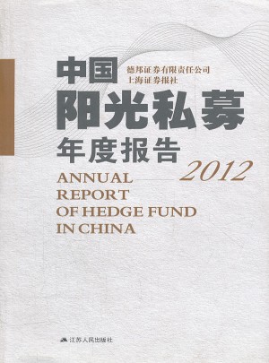 2012中国阳光私募年度报告