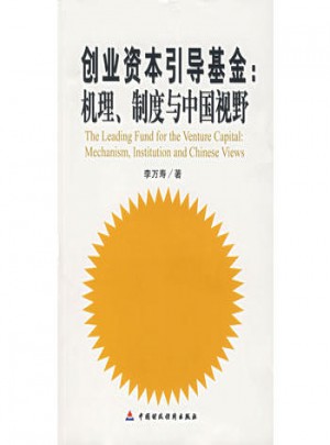 创业资本引导基金：机理、制度与中国视野