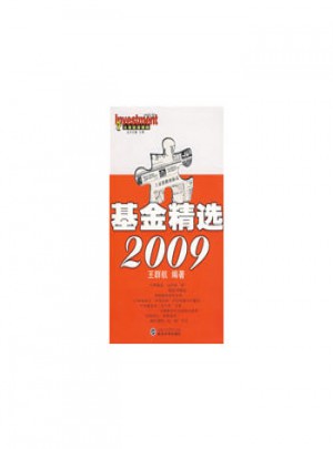 基金精选2009