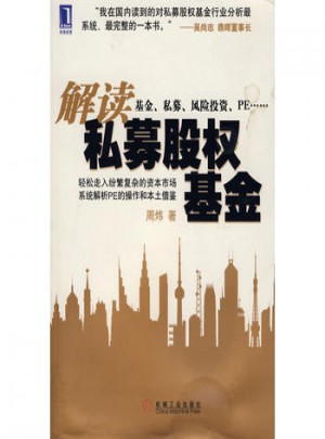 解读私募股权基金