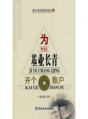 为基业长青开个账户