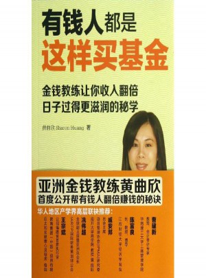 有钱人都是这样买基金