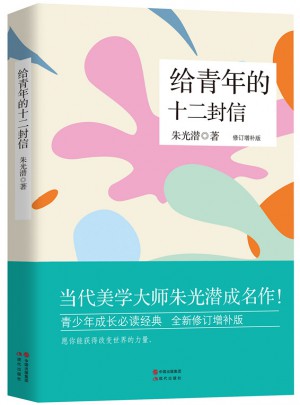 给青年的十二封信（修订典藏版）图书